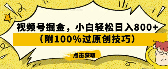 视频号掘金，小白轻松日入800+（附100%过原创技巧）【揭秘】