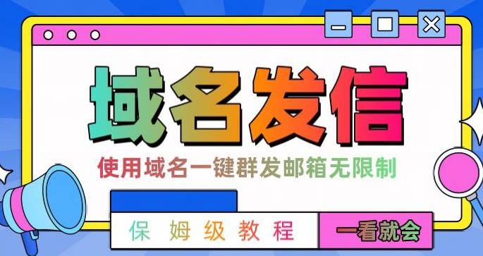 【全网首发】邮件一键群发，引流就是这么快【揭秘】