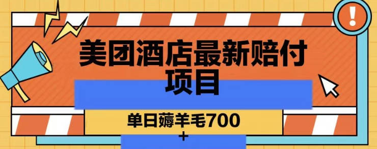 美团酒店最新赔付项目，单日薅羊毛700+【仅揭秘】