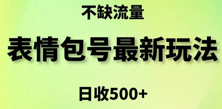 表情包最强玩法，5种变现渠道，简单粗暴复制日入500+【揭秘】