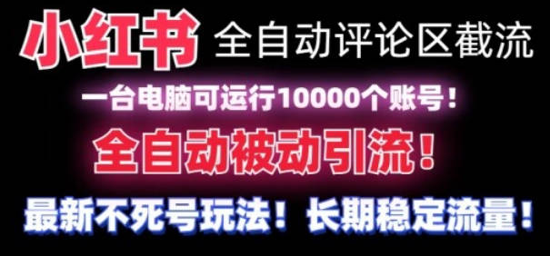 【全网首发】小红书全自动评论区截流机！无需手机，可同时运行10000个账号【揭秘】