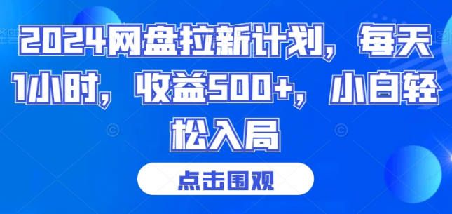 2024网盘拉新计划，每天1小时，收益500+，小白轻松入局【揭秘】