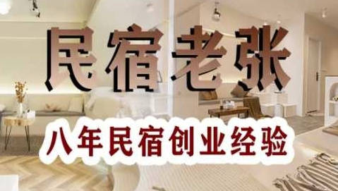 民宿创业：十年民宿实战干货，拒绝纸上谈兵，手把手教你从0到1做民宿