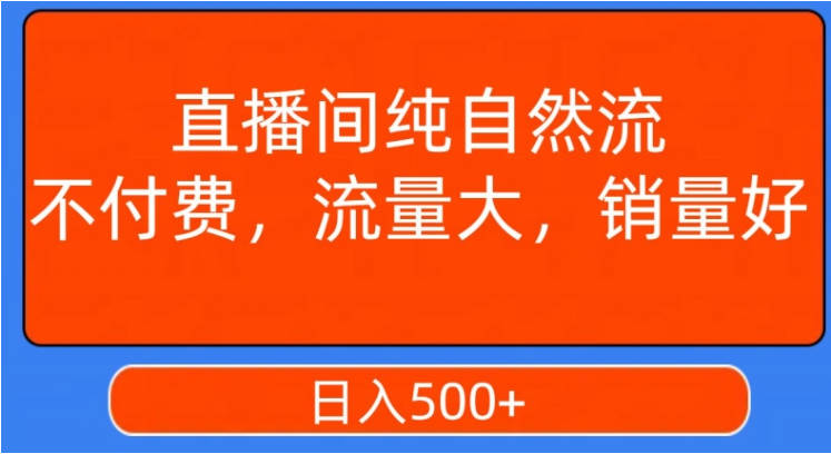 视频号直播间纯自然流，不付费，白嫖自然流，自然流量大，销售高，月入15000+【揭秘】