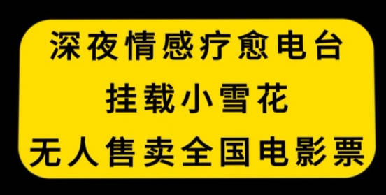 深夜情感疗愈电台，挂载小雪花，无人售卖全国电影票【揭秘】