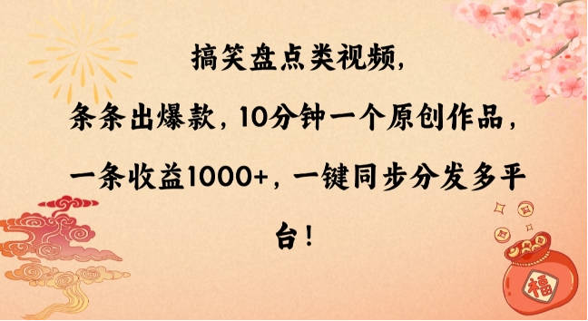 搞笑盘点类视频，条条出爆款，10分钟一个原创作品，一条收益1000+，一键同步分发多平台【揭秘】
