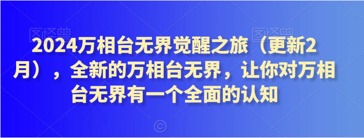 2024万相台无界觉醒之旅（更新2月），全新的万相台无界，让你对万相台无界有一个全面的认知