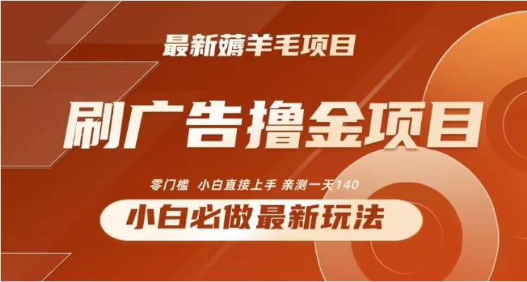 2024最新小白必撸项目，刷广告撸金最新玩法，亲测一天140【揭秘】