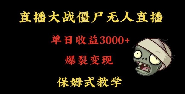 快手植物大战僵尸无人直播单日收入3000+，高级防风技术，爆裂变现，小白最适合，保姆式教学【揭秘】