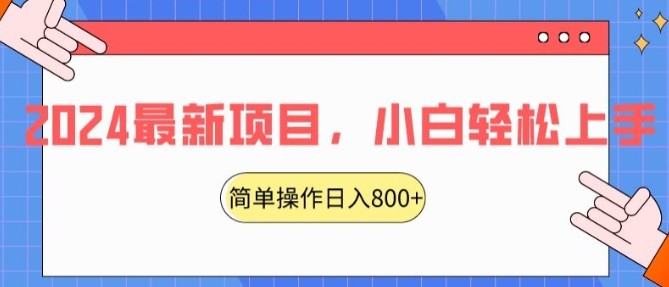 2024最新项目，红娘项目，简单操作轻松日入800+【揭秘】