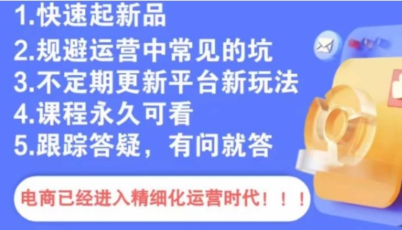 文西电商课程，规避运营中常见的坑