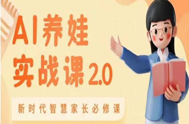 AI家长必修课：做AI时代第一批智慧父母，助力亲子育儿技能提升