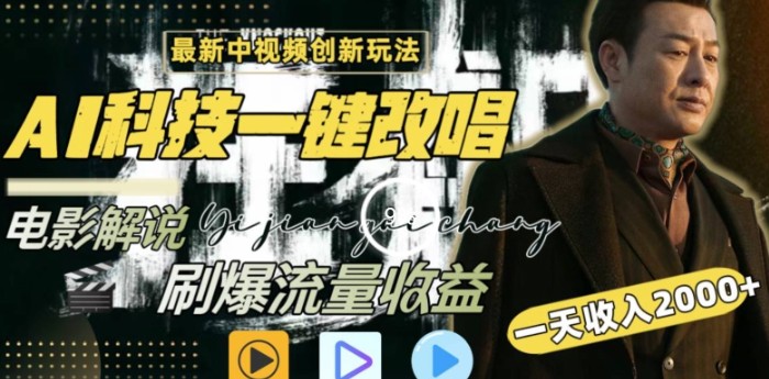 一天收入2000+，最新中视频创新玩法，用AI科技一键改唱影解说刷爆流量收益【揭秘】