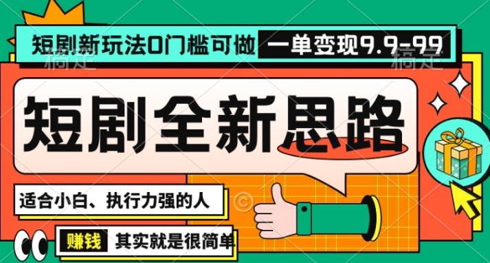 抖音短剧半无人直播全新思路，全新思路，0门槛可做，一单变现39.9（自定）【揭秘】