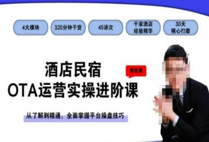 酒店民宿OTA运营实操进阶课，从了解到精通，全面掌握平台操盘技巧