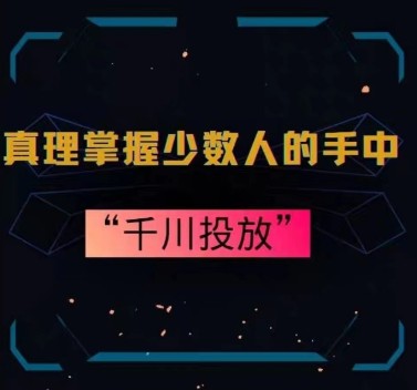 真理掌握少数人的手中：千川投放，10年投手总结投放策略
