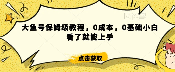 怎么样靠阿里大厂撸金，背靠大厂日入2000+，大鱼号保姆级教程，0成本，0基础小白看了就能上手【揭秘】