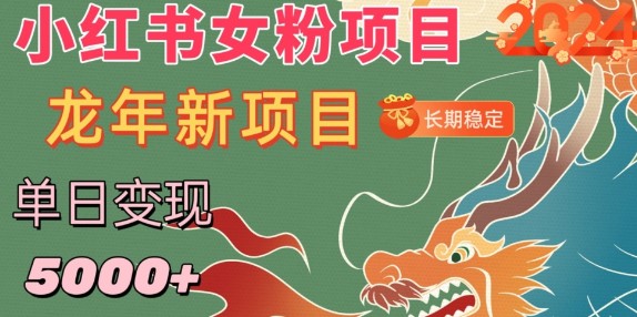 小红书女粉头像项目，单日变现5000+，适合在家做的副业，长期稳定【揭秘】