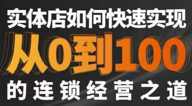 星哥·实体如何快速实现从0-100的连锁经营之道