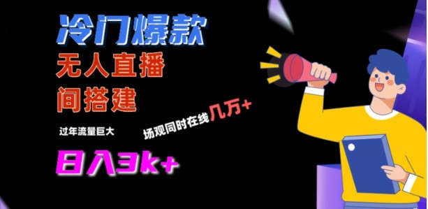 冷门爆款直播间手把手搭建，流量巨大，日入3k+【揭秘】
