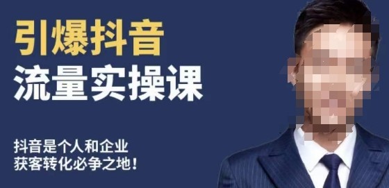 博商南小尧·引爆抖音流量实操课，手把手教你从0-1打造爆款抖音账号