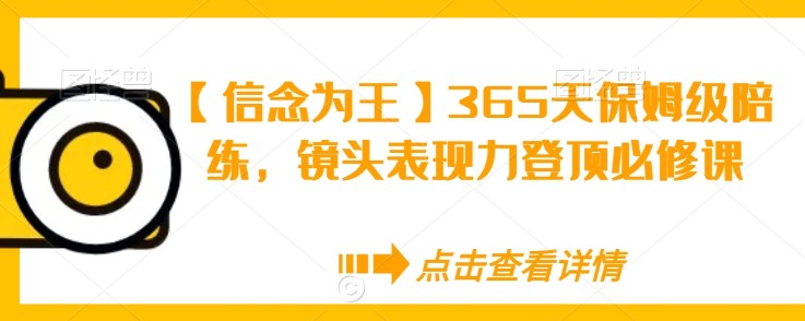 【信念为王】365天保姆级陪练，镜头表现力登顶必修课