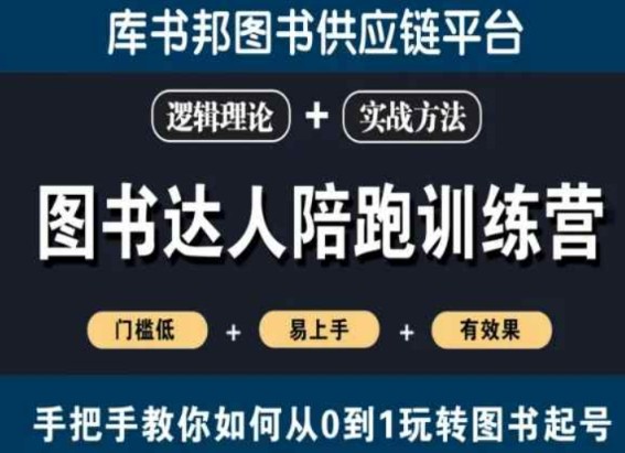 图书达人陪跑训练营，手把手教你如何从0到1玩转图书起号，门槛低易上手有效果