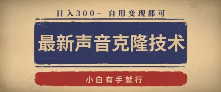 最新声音克隆技术，有手就行，自用变现都可，日入300+【揭秘】