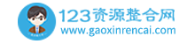 123资源整合网-全网知识付费项目平台虚拟资源淘宝虚拟货源网赚资源整合中心