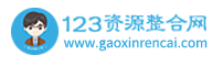 123资源整合网
